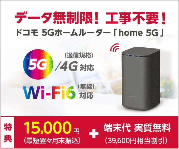 PR記事】工事不要の置くだけWi-Fiドコモhome5Gを紹介します。