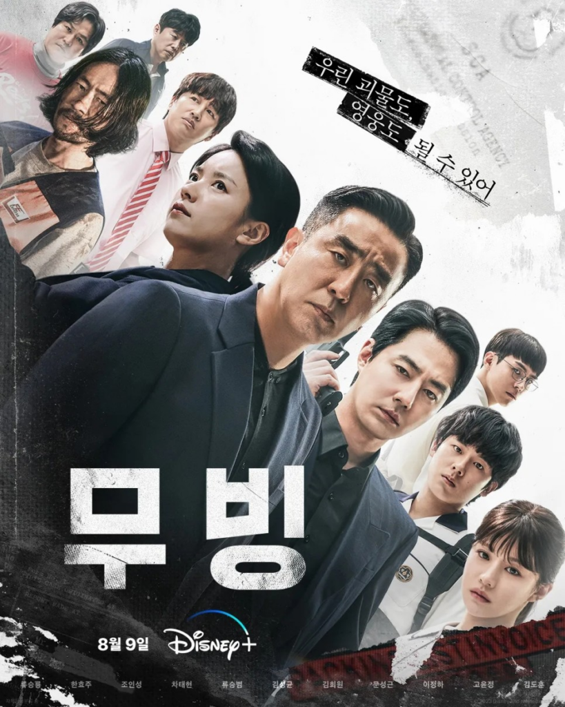 韓国ドラマ『ムービング』ポスター