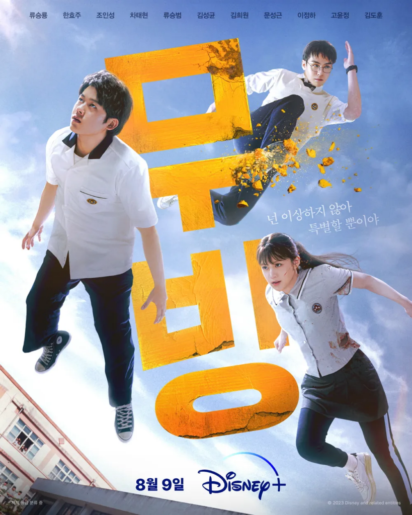 韓国ドラマ『ムービング』ポスター　チョンウォン高校