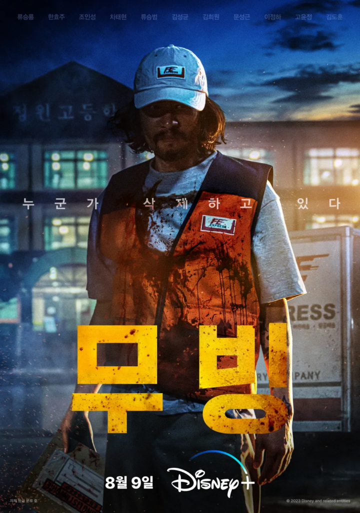 韓国ドラマ『ムービング』フランク（演：リュ・スンボム）