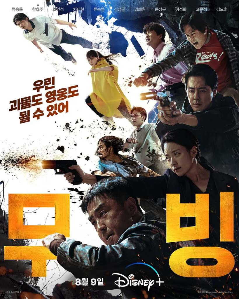 韓国ドラマ『ムービング』メインポスター　