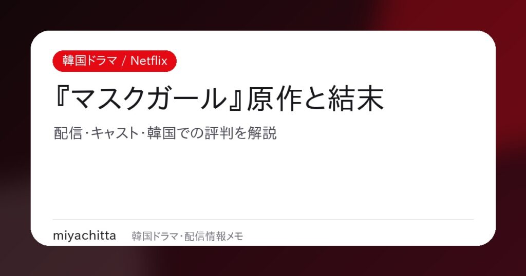 韓国ドラマ『マスクガール』原作漫画の結末と配信・キャスト解説