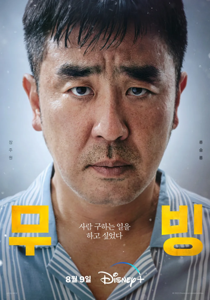 韓国ドラマ『ムービング』チャン・ジュウォン（演：リュ・スンリョン）