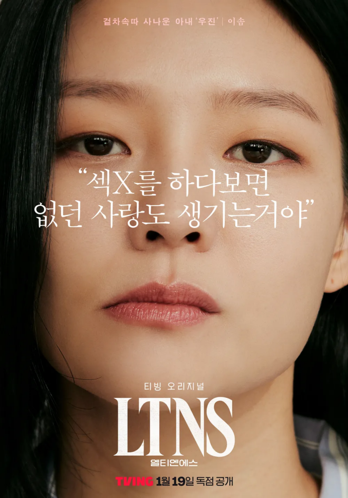 韓国ドラマ「LTNS」ウジン（演：イ・ソム）