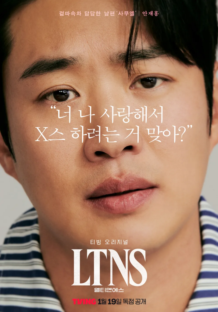 韓国ドラマ「LTNS」サムエル（演：アン・ジェホン）