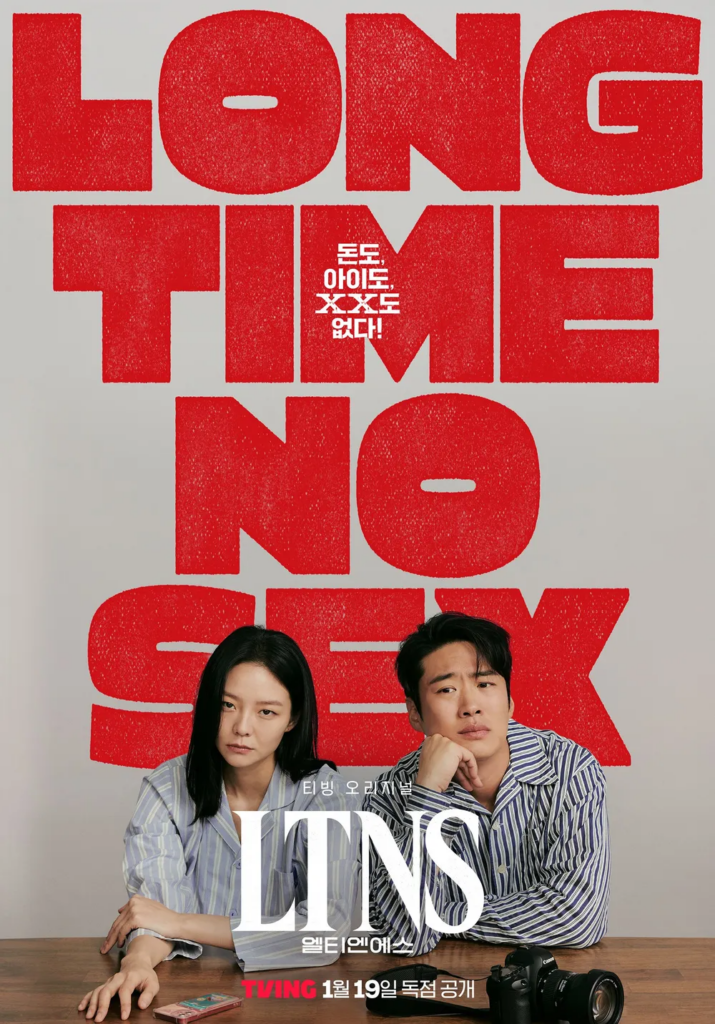 韓国ドラマ「LTNS」公式ポスター