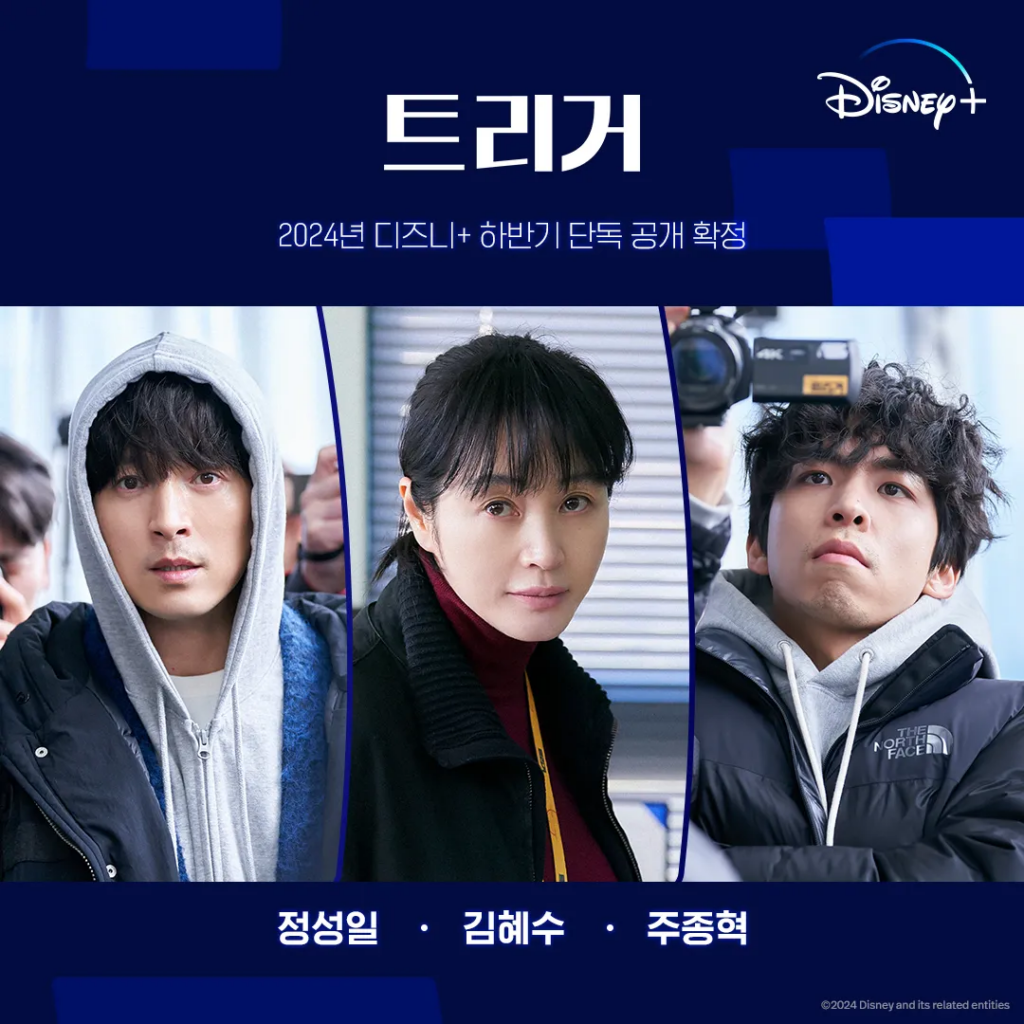 Disney+韓国ドラマ『トリガー』視聴ガイド：キャスト、あらすじ、見どころ