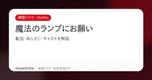 Netflix韓国ドラマ 魔法のランプにお願い 配信・あらすじ・キャスト解説