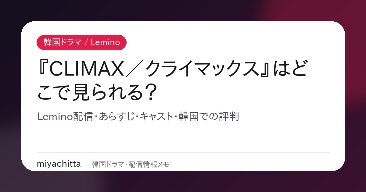 韓国ドラマCLIMAX／クライマックスのLemino配信ガイド用アイキャッチ