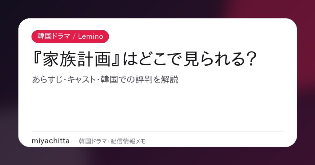 韓国ドラマ『家族計画』の記事アイキャッチ