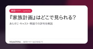 韓国ドラマ『家族計画』の記事アイキャッチ