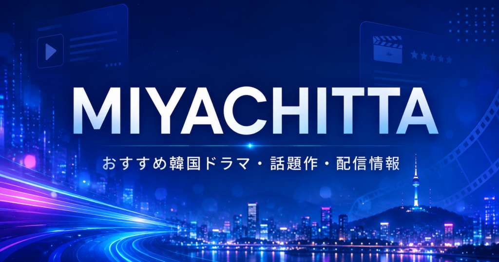 MIYACHITTA 韓国ドラマと動画配信サービスの比較ガイド