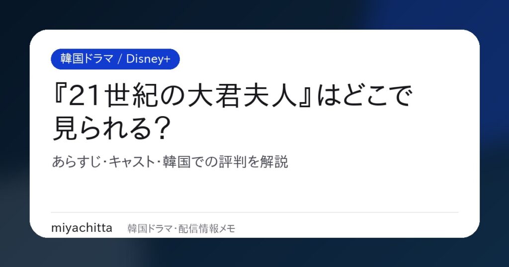 韓国ドラマ『21世紀の大君夫人』はどこで見られる？