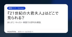 韓国ドラマ『21世紀の大君夫人』はどこで見られる？