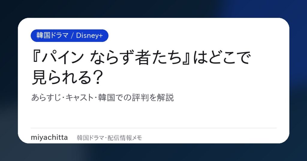 韓国ドラマ『パイン ならず者たち』配信・あらすじ・キャスト解説