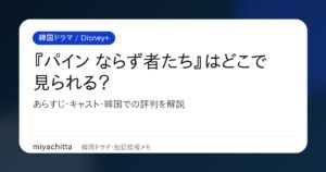 韓国ドラマ『パイン ならず者たち』配信・あらすじ・キャスト解説