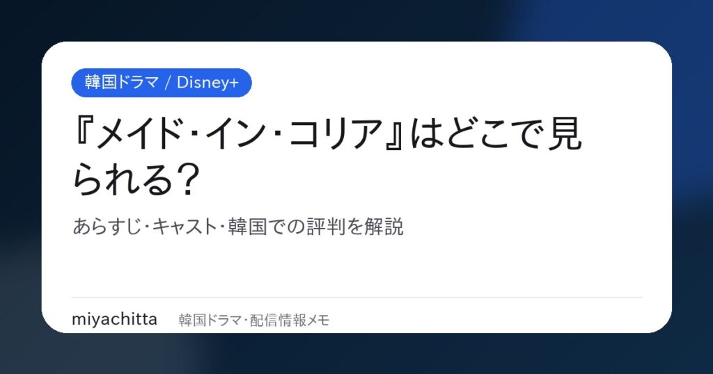 韓国ドラマ『メイド・イン・コリア』配信情報・あらすじ・キャスト解説