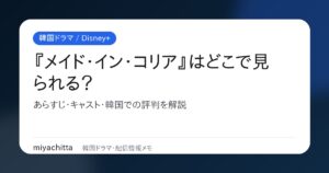 韓国ドラマ『メイド・イン・コリア』配信情報・あらすじ・キャスト解説