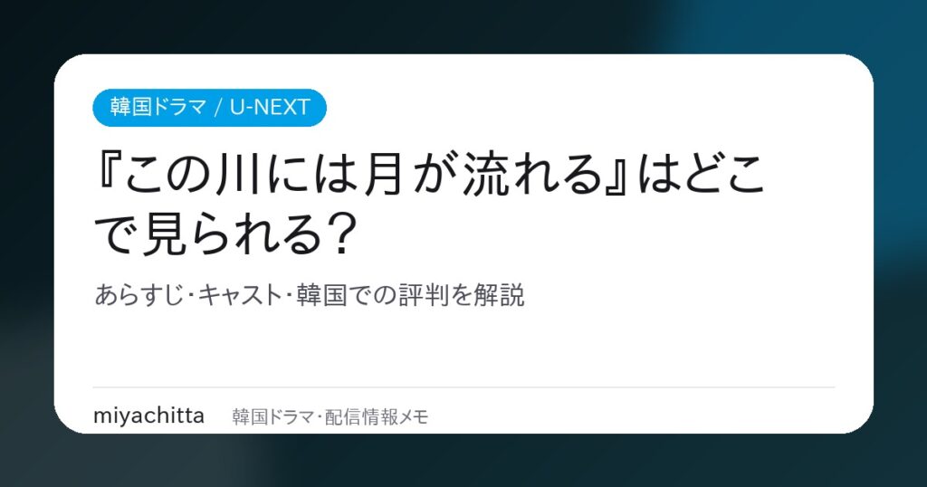 韓国ドラマ『この川には月が流れる』のU-NEXT配信ガイド用アイキャッチ