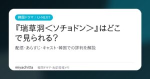 韓国ドラマ『瑞草洞＜ソチョドン＞』はどこで見られる？