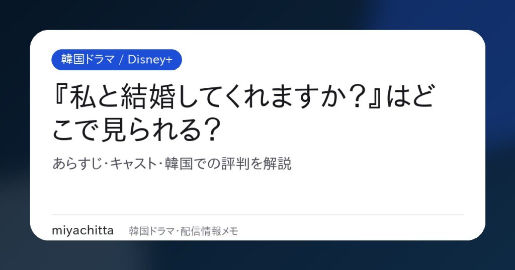 韓国ドラマ『私と結婚してくれますか？』配信・あらすじ・キャスト解説サムネイル
