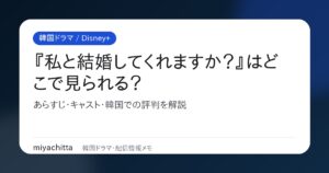 韓国ドラマ『私と結婚してくれますか？』配信・あらすじ・キャスト解説サムネイル