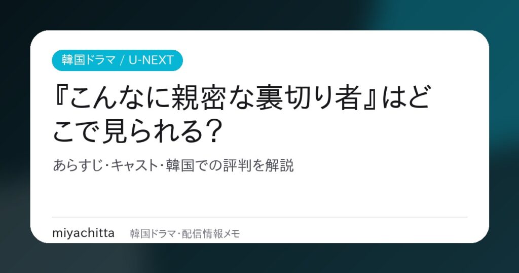 韓国ドラマ『こんなに親密な裏切り者』はどこで見られる？