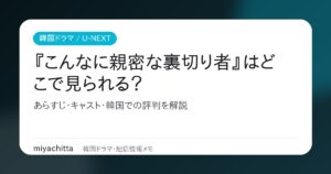 韓国ドラマ『こんなに親密な裏切り者』はどこで見られる？