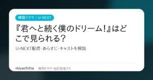 韓国ドラマ『君へと続く僕のドリーム！』U-NEXT配信解説のアイキャッチ