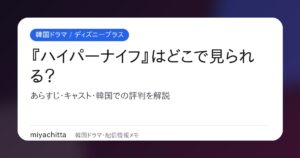 韓国ドラマ『ハイパーナイフ 闇の天才外科医』配信ガイドのアイキャッチ