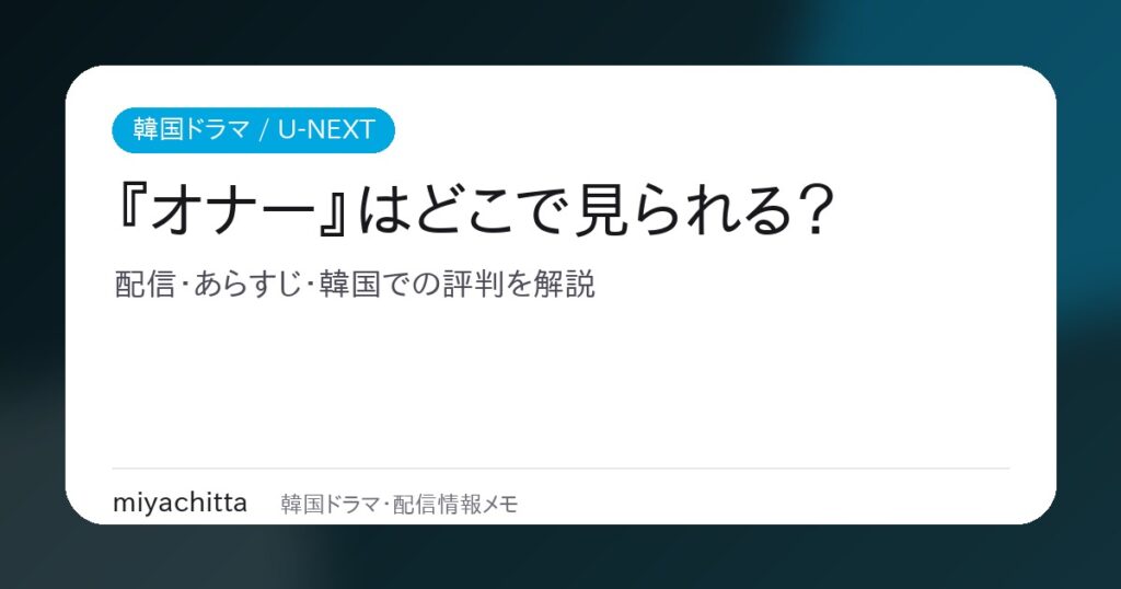 韓国ドラマ オナー ～彼女たちの法廷～ U-NEXT配信ガイドのアイキャッチ