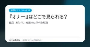 韓国ドラマ オナー ～彼女たちの法廷～ U-NEXT配信ガイドのアイキャッチ
