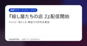 韓国ドラマ『殺し屋たちの店 2』配信・キャスト・韓国での評判