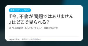 韓国ドラマ『今、不倫が問題ではありません』U-NEXT配信ガイドのアイキャッチ
