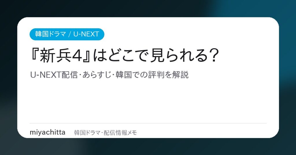 韓国ドラマ『新兵4：サボタージュ』はどこで見られる？