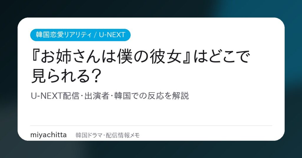 『お姉さんは僕の彼女』U-NEXT配信・出演者・韓国での反応を解説