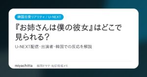 『お姉さんは僕の彼女』U-NEXT配信・出演者・韓国での反応を解説