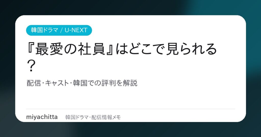 韓国ドラマ『最愛の社員 -My Bias, My Boss-』の配信・キャスト・評判を解説するアイキャッチ