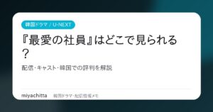 韓国ドラマ『最愛の社員 -My Bias, My Boss-』の配信・キャスト・評判を解説するアイキャッチ