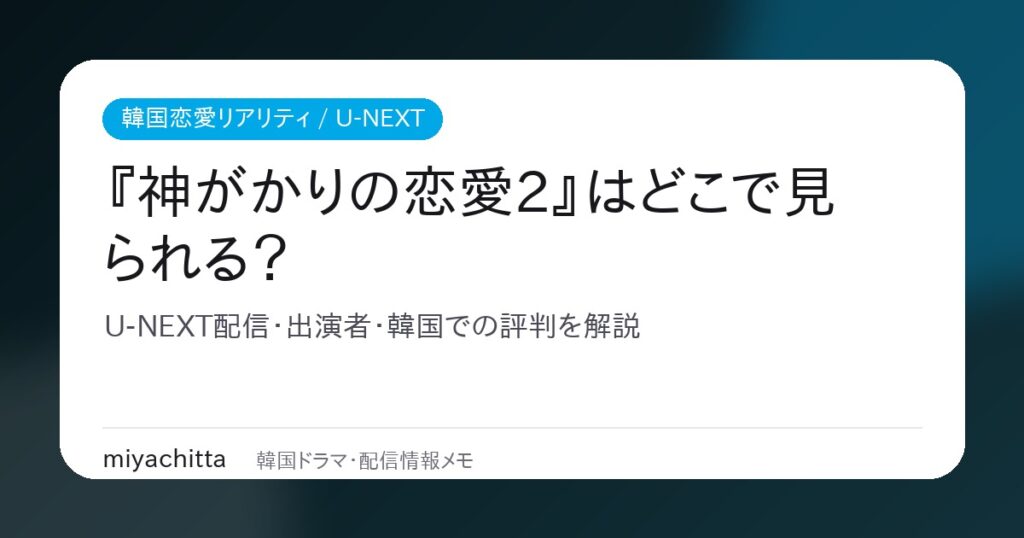 『神がかりの恋愛2』はどこで見られる？U-NEXT配信・出演者・韓国での評判を解説