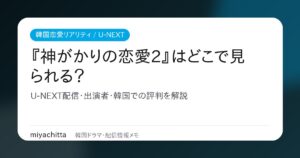 『神がかりの恋愛2』はどこで見られる？U-NEXT配信・出演者・韓国での評判を解説
