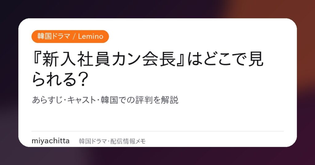 韓国ドラマ『新入社員カン会長』はどこで見られる？Lemino配信情報