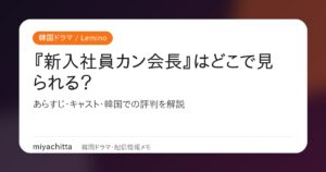 韓国ドラマ『新入社員カン会長』はどこで見られる？Lemino配信情報