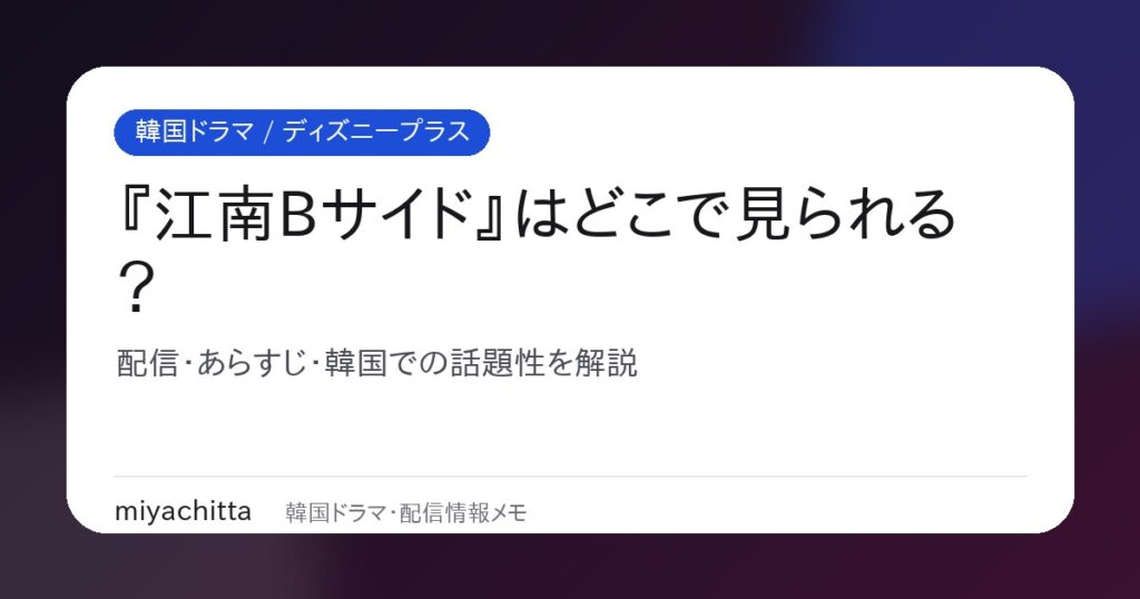 『江南Bサイド』はどこで見られる？配信・あらすじ・韓国での話題性を解説