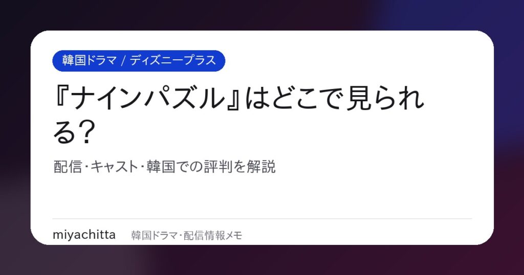 『ナインパズル』はどこで見られる？ディズニープラス配信ガイド