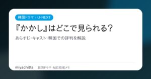韓国ドラマ『かかし』U-NEXT配信ガイドのアイキャッチ