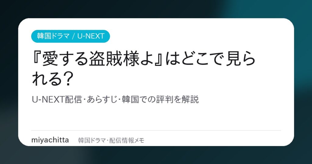 韓国ドラマ『愛する盗賊様よ』U-NEXT配信ガイドのアイキャッチ