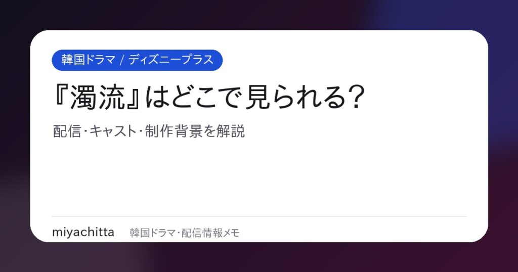 韓国ドラマ『濁流』はどこで見られる？ディズニープラス配信解説