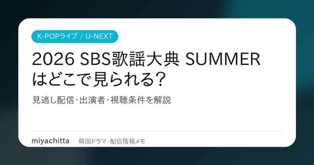 2026 SBS歌謡大典 SUMMERはどこで見られる？U-NEXT見逃し配信解説
