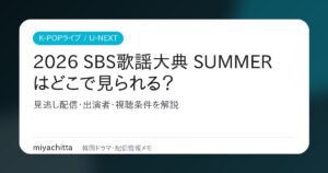 2026 SBS歌謡大典 SUMMERはどこで見られる？U-NEXT見逃し配信解説